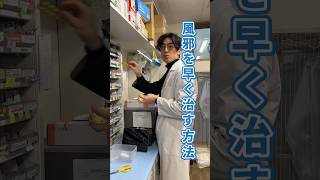 薬剤師が教える風邪を早く治すための方法#風邪＃亜鉛#薬剤師