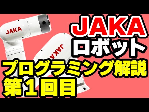 GUI画面で簡単にプログラム作成！ JAKAロボットのプログラミング解説 第1回【ROS対応の小型協働ロボット】