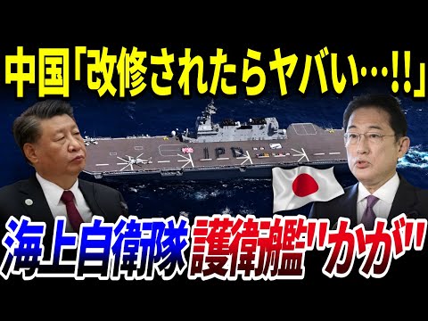 【ゆっくり解説】世界が注目…海上自衛隊の護衛艦「かが」の改修を中国が恐れる理由を解説