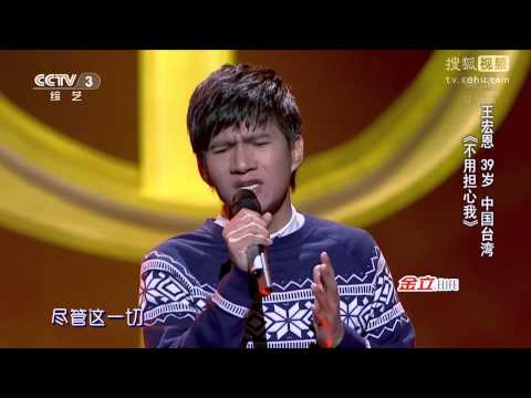 中國好歌曲 第二季第五期 王宏恩 《不用擔心我》 全高清 Full HD 20150130