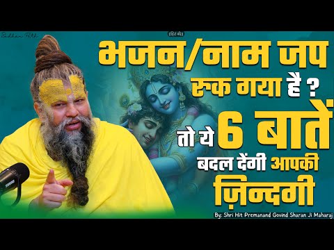 भजन/नाम जप रुक गया है ? तो ये 6 बातें बदल देंगी आपकी ज़िन्दगी // Shri Hit Premanand Ji Maharaj