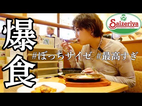 【至福】サイゼで好きなだけ注文して好きなだけ食べた