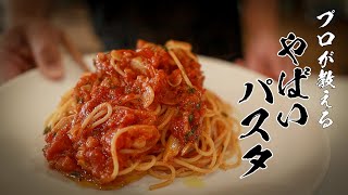 【ガーリックトマトパスタ】100％ハマる！本当は教えたくない絶品レシピ