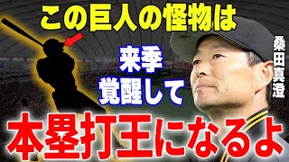 【プロ野球】桑田二軍監督「〇〇は岡本から4番を奪うかもしれない怪物ですよ…」→坂本が巨人の4番に推す怪物スラッガーとは一体…⁉