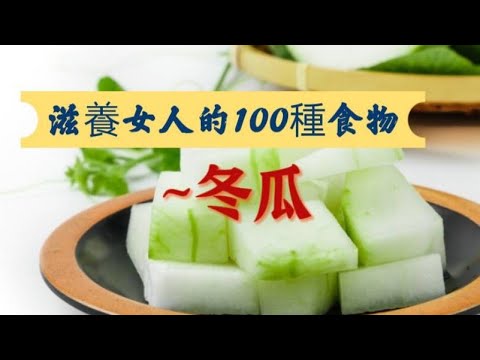 ［滋養女人的100種食物011R］~冬瓜是一種低熱量、高纖維的食物。#減重的食物#清熱解毒#利水消腫#自媒體#短影音行銷#網路行銷#全網贏銷#佳興成長營#智慧立體#Line名片#超極名片#AI人工智慧