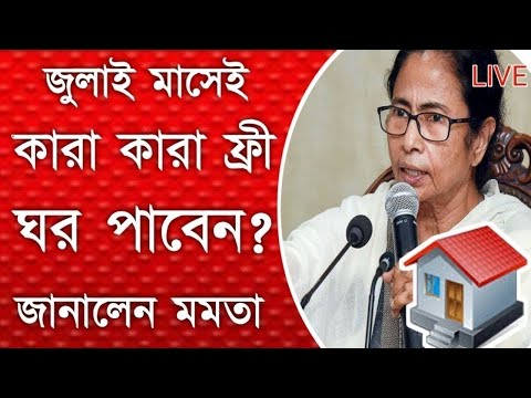 বাংলা আবাস যোজনার ১ লক্ষ ২০ হাজার টাকা দেওয়া শুরু I Pradhan Mantri Awas Yojana 2024