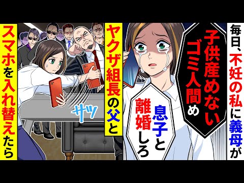 毎日、不妊の私に義母から「息子と離婚しろ！」と電話が。ヤクザ組長の父とスマホを入れ替えた結果