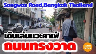 นั่ง​รถไฟฟ้า​ใต้ดิน​ไปคาเฟ่ลับ ถนนทรงวาด กรุงเทพฯ​ | Songwas Road,Bangkok​ Thailand​