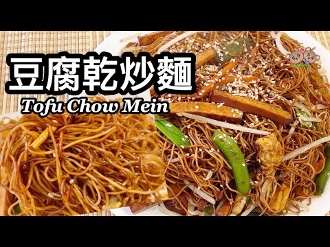 粵語 | 豆腐乾炒麵 | 簡單素菜食譜| Noodles Stir Fry With Tofu | Vegetarian Chow Mein