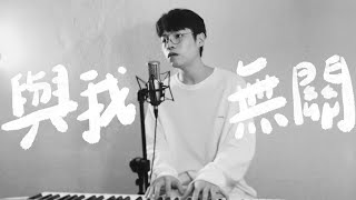 阿冗《與我無關》Cover ｜蓋瑞Gary