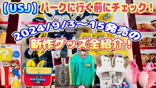 【USJ】新作グッズ全紹介♪ パークに行く前にチェック2024/9/3〜15発売！今回は新作祭りで冬物まで登場！！