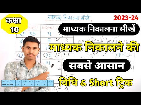 माध्यक निकालने की सबसे आसान विधि | Madhyak kaise nikale |  how to median class 10th #ncert #maths