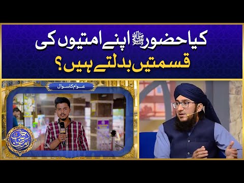 Kia Huzoor ﷺ Apne Ummatiyon Ki Qismaten Badalte Hain? | Awam Ka Sawal | Mufti Madani Raza