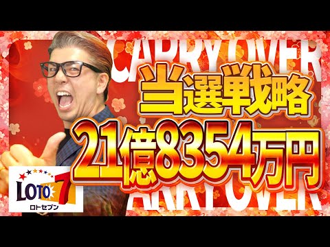 【宝くじロト７予想】21億8,354万円当選金繰越を狙う！高額当選の為の予想数字