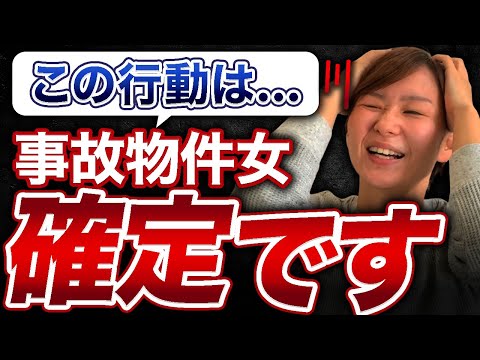 【実は事故物件女】こんな行動を取るアラサー女性には要注意！40・50代男性は後悔します