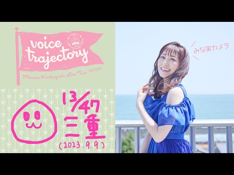 【47栗ツアーVlog [三重] 】栗林みな実 LIVE TOUR 2023 "voice trajectory"