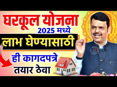 घरकुलचा लाभ 2025 मध्ये लाभ घेण्यासाठी ही कागदपत्रे तयार ठेवा  Gharkul Yojana 2025 | Gharkul Document