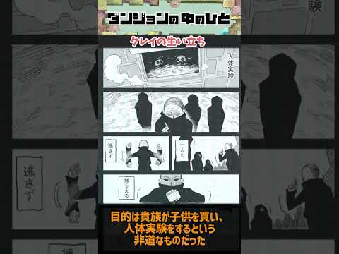 【ダンジョンの中のひと】壮絶なクレイの生い立ち