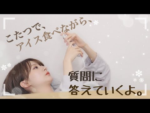 【冬に】こたつで、アイス食べながら、質問に答えていくよ。【微ASMR?】