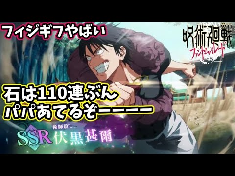 【ファンパレ】伏黒甚爾かっこいい強い欲しい！！フィジカルギフテットは最強なのだ！ガチャ110連分回せるけんなんとかーーーー＃ファンパレ＃呪術廻戦