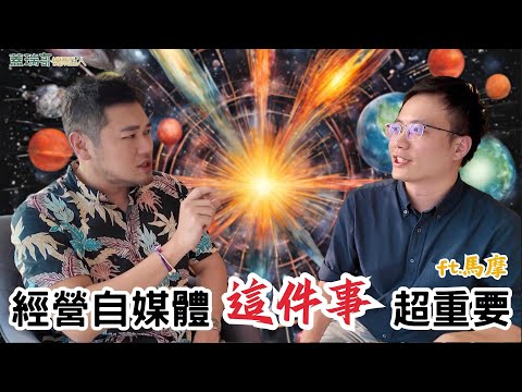 經營自媒體最重要的事！我們經營自媒體，都靠這招！ ft. 一直玩的馬摩 @oogaryoba