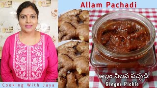 Allam Nilva Pachadi Recipe in Telugu/అల్లం నిల్వ పచ్చడి/Ginger Pickle/Cooking With Jaya