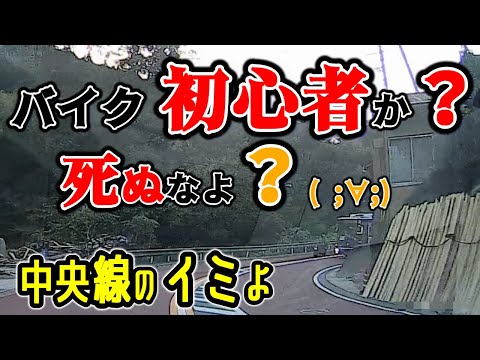 色んな危険があるから初心者バイク気を付けて