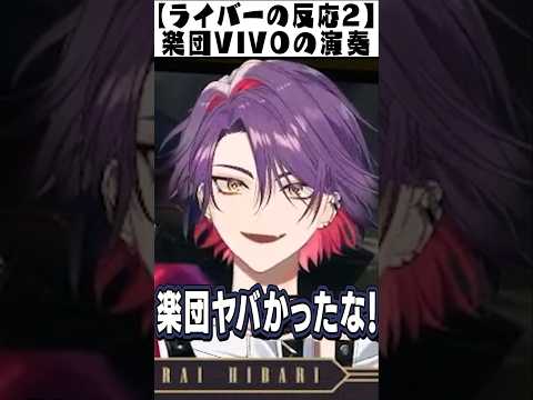 【にじ歌謡祭2024】渡会雲雀、竜胆尊に絶賛される楽団VIVOの演奏２【にじさんじ切り抜き/鈴木勝/立伝都々/セラフ・ダズルガーデン/エリー・コニファー/えま★おうがすと】#Shorts