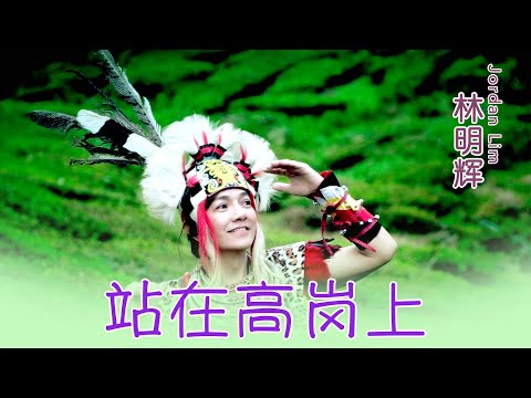 林明辉JORDAN LIM I 站在高崗上 I 官方MV全球大首播 (Official Video)