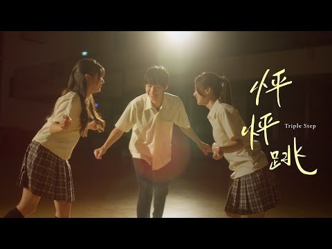 怦怦跳［教師篇］| Triple Step | Short Film