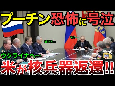 【ゆっくり解説】ロシア非常事態にプーチン恐怖に震える！アメリカがウクライナに核兵器を返還・・