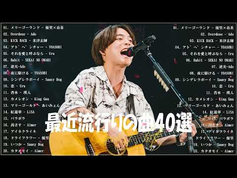 【広告なし】有名曲J POPメドレー 🤗 邦楽 ランキング 2023 🤗日本最高の歌メドレー 🤗 優里, Ado, 米津玄師, YOASOBI, Uru, SEKAI NO OWARI