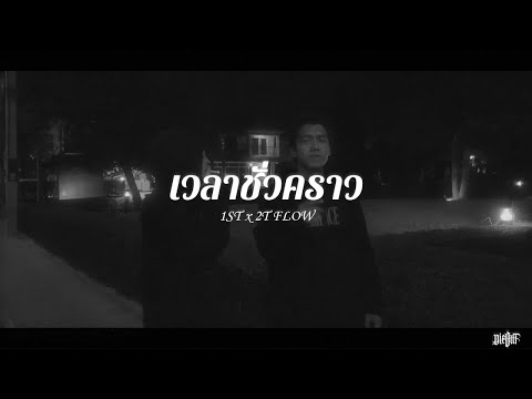 1ST x 2T FLOW - เวลาชั่วคราว (Official Mv)