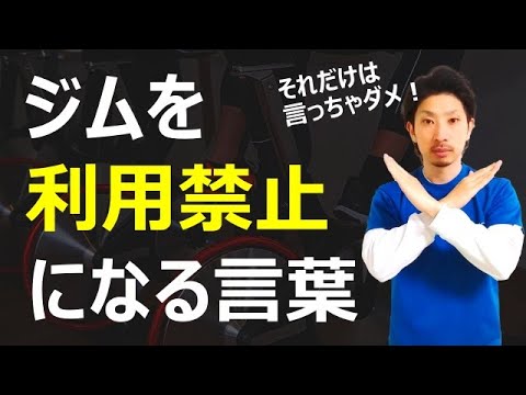 スポーツジムのNG行為３選｜強制退会について解説します