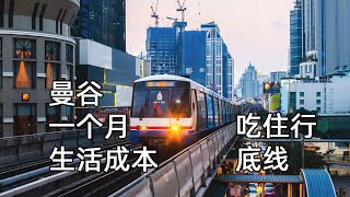 院长说泰国：在泰国曼谷工作生活的成本底线【房租+吃饭+交通】