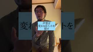 喉声から美声に一発チェンジ！#shorts