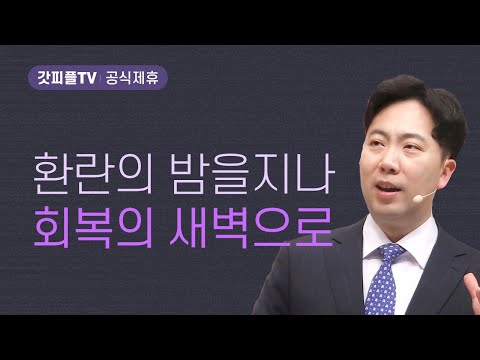 큰 환란의 밤을 지나 회복의 새벽으로! - 김다위 목사 선한목자교회 : 갓피플TV [공식제휴]