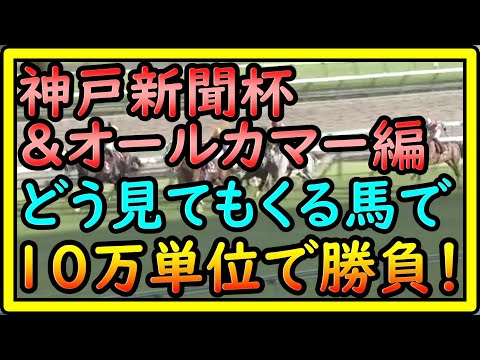 【競馬】トーマスの転落人生。中山2200mのフォルスストレートどう見ても合う！神戸新聞杯＆オールカマー自信の本命馬へ10万単位で勝負！