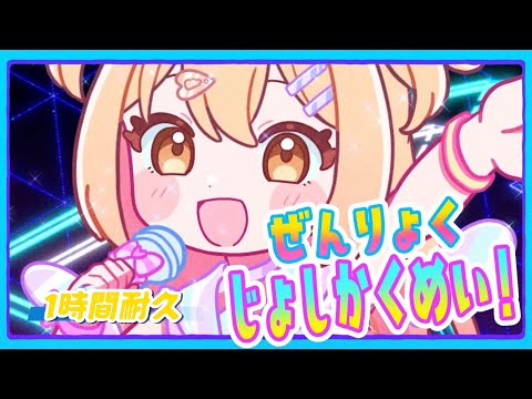 【1時間耐久】ぜんりょくじょしかくめい！／P丸様。