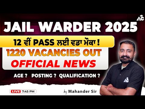 Jail Warder 2025 1220 Posts | Official News | 12ਵੀਂ ਪਾਸ ਲਈ ਵੱਡਾ ਸੁਨਹਿਰੀ ਮੌਕਾ | Full Details 7:45 PM