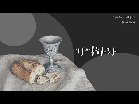 /생활성가/CCM/ 기억하라 Remember Me (Cover by 노래해주리♪)