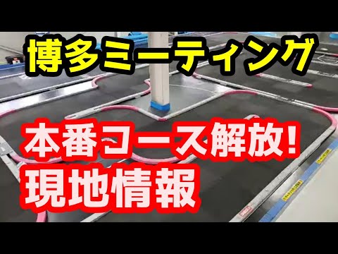 【ミニッツ】ミーティング博多 本番コース解放！現地情報 スーパーラジコン福岡博多店