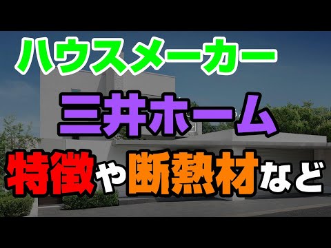 【第４弾】三井ホームの特徴【家は一生かけて美しくなる】ハウスメーカーまとめ