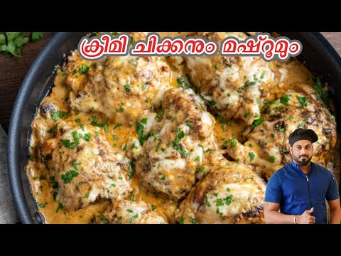 ചിക്കനും മഷ്‌റൂമും ക്രീമി സോസിൽ | Easy Chicken And Mushroom Malayalam Recipe