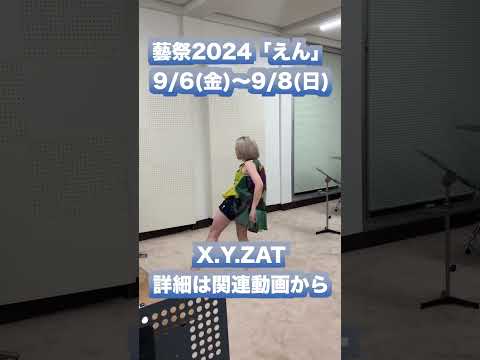 X.Y.ZATが描く、邦楽とダンスの美しき共鳴✨詳細は関連動画から！ #藝祭 #藝大 #東京藝術大学  #邦楽 #ダンス #shorts #short