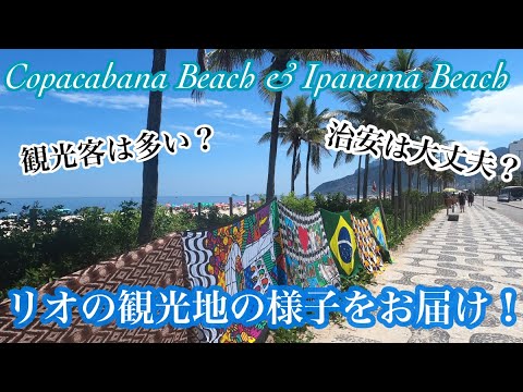 ブラジル、リオのバカンスビーチ【Copacabana Beach & Ipanema Beach】