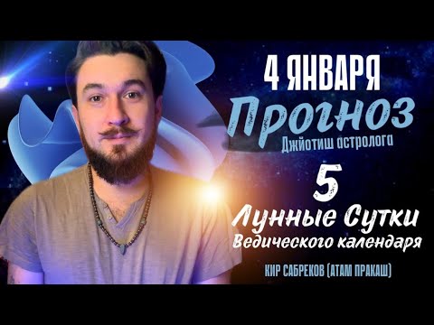 4 января ПРОГНОЗ  5 лунные сутки. Кир Сабреков 2025