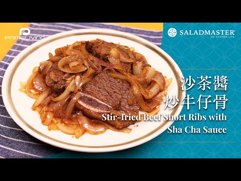 沙茶醬炒牛仔骨 Stir-fried Beef Short Ribs with Sha Cha Sauce丨Prime-Living x Saladmaster（2023)