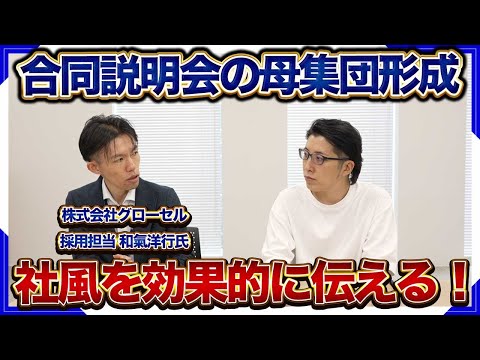 合同企業説明会で社風をアピールして母集団形成するポイント/株式会社グローセル和氣氏