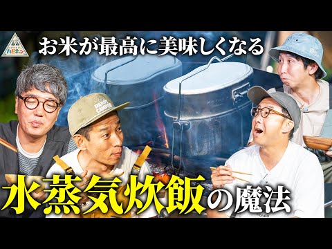 【飯盒の最強キャンプ飯】タケト流イケてるパパキャンプ第5話【おぎやはぎのハピキャン】【アンガールズ山根】